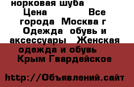 норковая шуба vericci › Цена ­ 85 000 - Все города, Москва г. Одежда, обувь и аксессуары » Женская одежда и обувь   . Крым,Гвардейское